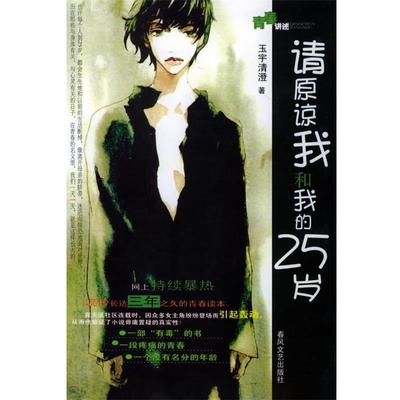 【正版】请原谅我和我的25岁 玉宇
