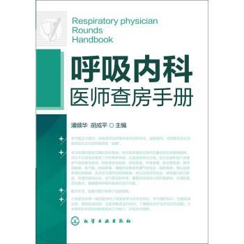 【正版书】 呼吸内科医师查房手册 潘频华 著 化学工业出版社