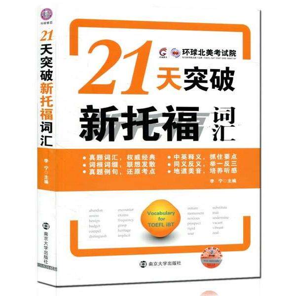【正版书】 环球雅思:21天突破新托福词汇 李宁 编 南京大学出版社