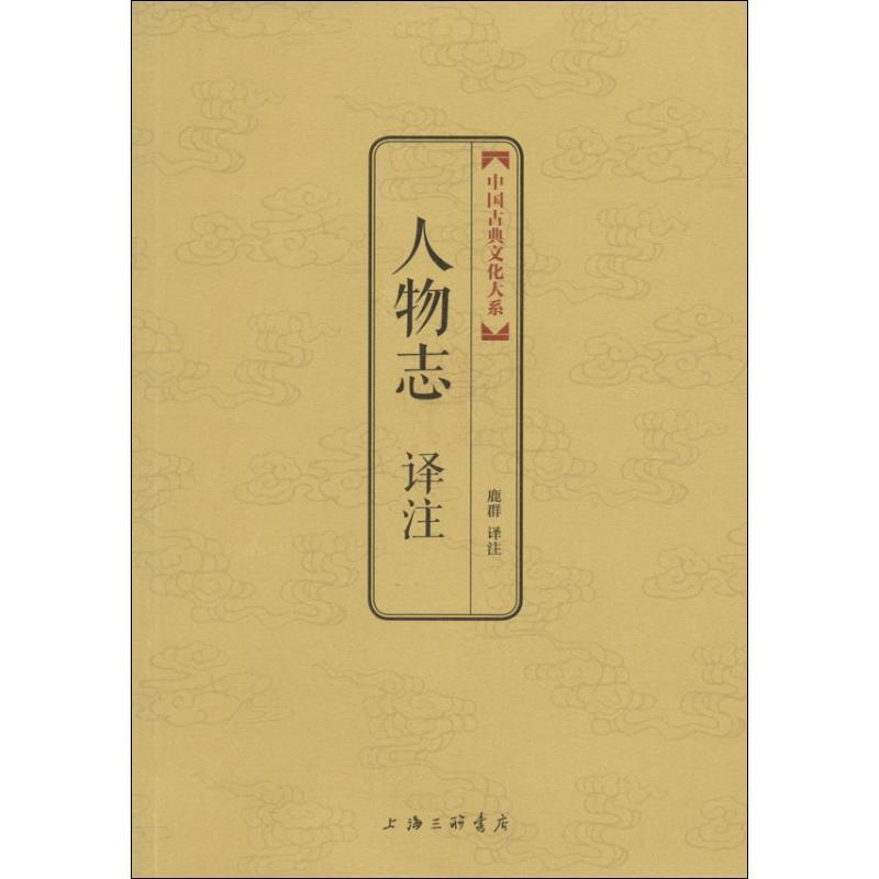 【正版】人物志译注 鹿群  注