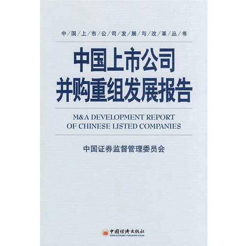 【正版书】 中国上市公司并购重组发展报告 中国证监会　编著 中国经济出版社