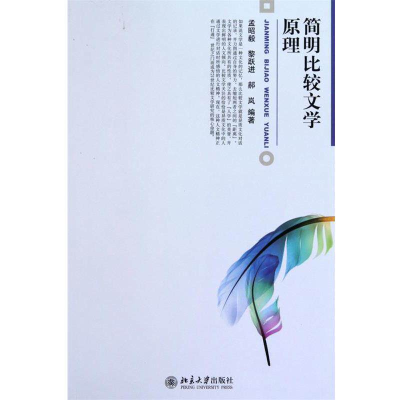 【正版】简明比较文学原理 孟昭毅、黎跃进、郝岚