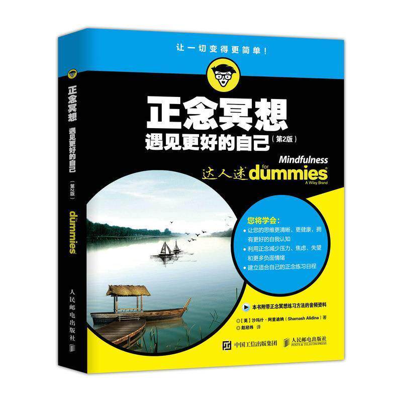【正版书】 正念冥想:遇见更好的自己 [英]沙玛什·阿里迪纳（ShamashAlidina）,赵经纬 人民邮电出版社