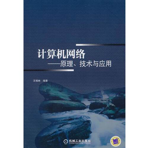【正版书】 计算机网络—原理、技术与应用 王相林 编著 机械工业出版社