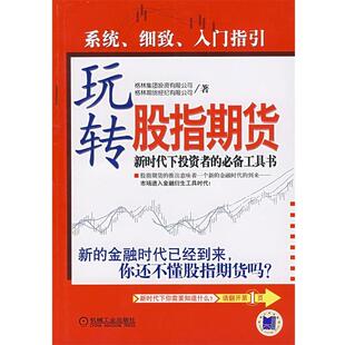 【正版书】 玩转股指期货 格林期货经纪有限公司 著 机械工业出版社