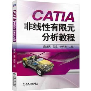【正版】CATIA非线性有限元分析教程 盛选禹、包支、李明志