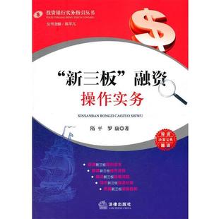 【正版】新三板融资操作实务 罗康；隋平