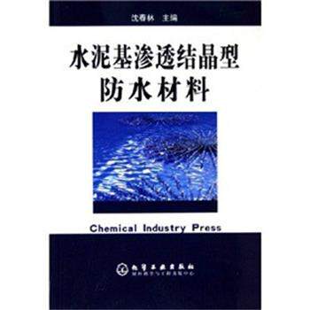 【正版书】 水泥基渗透结晶型防水材料 沈春林 主编 化学工业出版社