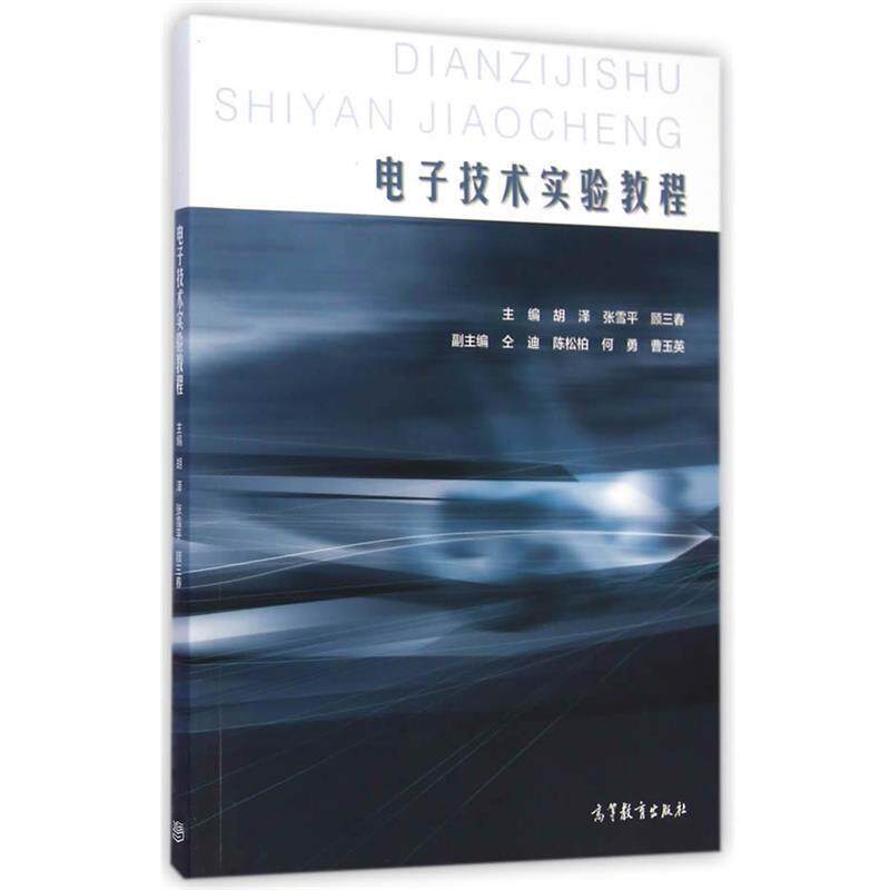 【正版书】 电子技术实验教程 胡泽,张雪平,顾三春 主编 高等教育出版社