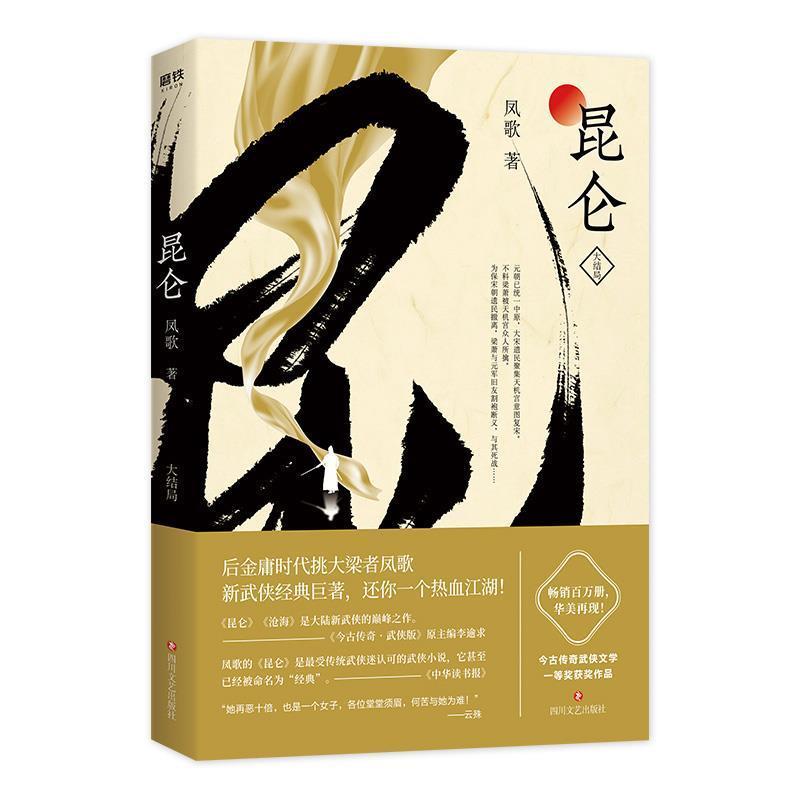 【正版】昆仑大结局 凤歌