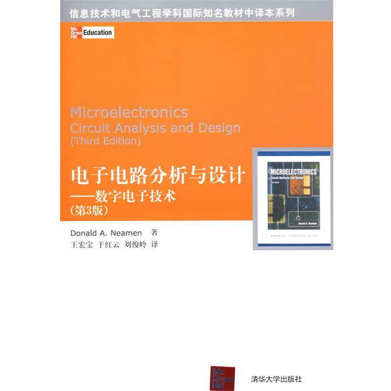 【正版书】 电子电路分析与设计第三版 (美)纽曼(Neamen,D.A.) 著,王宏宝,于红云,刘俊岭 清华大学出版社