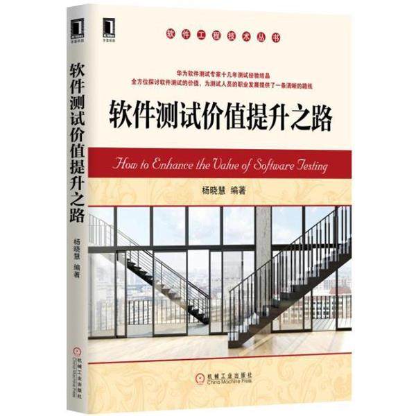 【正版】软件测试价值提升之路 杨晓慧