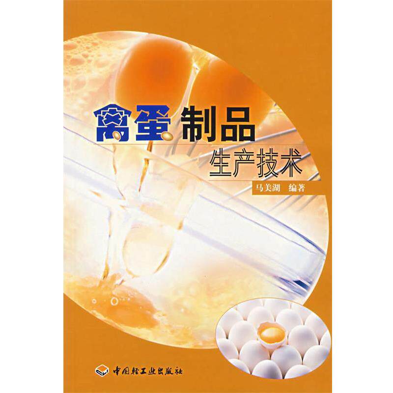【正版书】 禽蛋制品生产技术 马美湖 编著 中国轻工业出版社