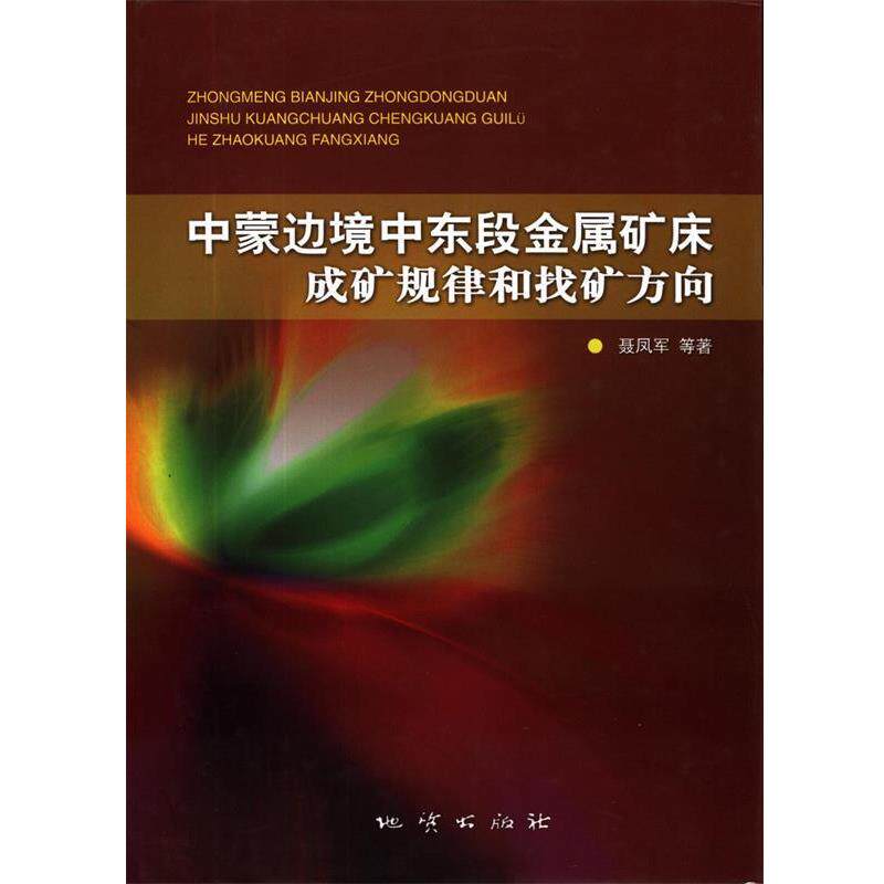 【正版书】 中蒙边境中东段金属矿床成矿规律和找矿方向 聂凤军等 著 地质出版社