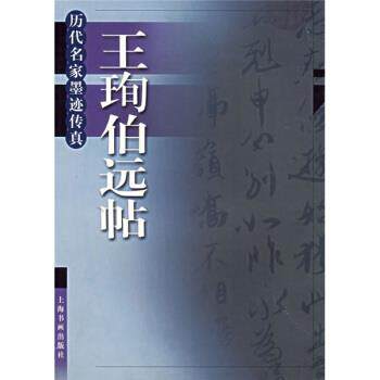 【正版书】 王珣伯远帖 上海书画出版社 编 上海书画出版社