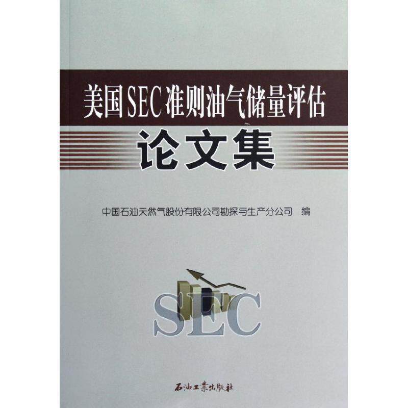 【正版书】 美国SEC准则油气储量评估集 中国石油天然气股份有限公司勘探与生产分公司 石油工业出版社