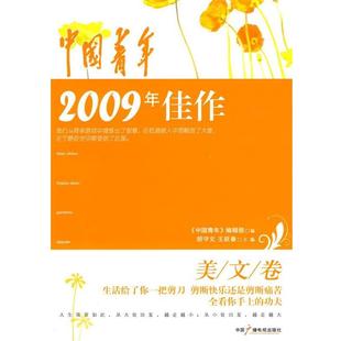 中国青年 中国青年2009年佳作 编辑部 正版
