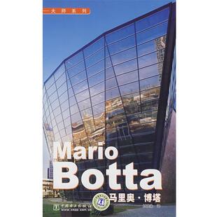 【正版书】 Mario Botta 大师系列 马里奥？博塔 付晓渝 译 中国电力出版社