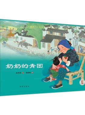 【正版书】 奶奶的青团 保冬妮 著,周建明 绘 希望出版社