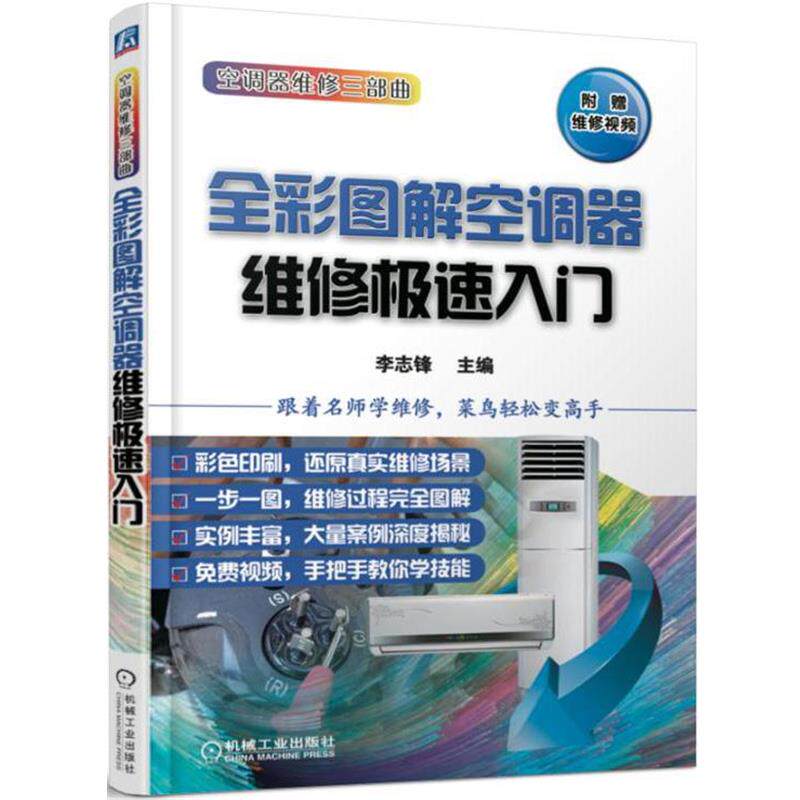 【正版书】 全彩图解空调器维修极速入门 李志锋 机械工业出版社