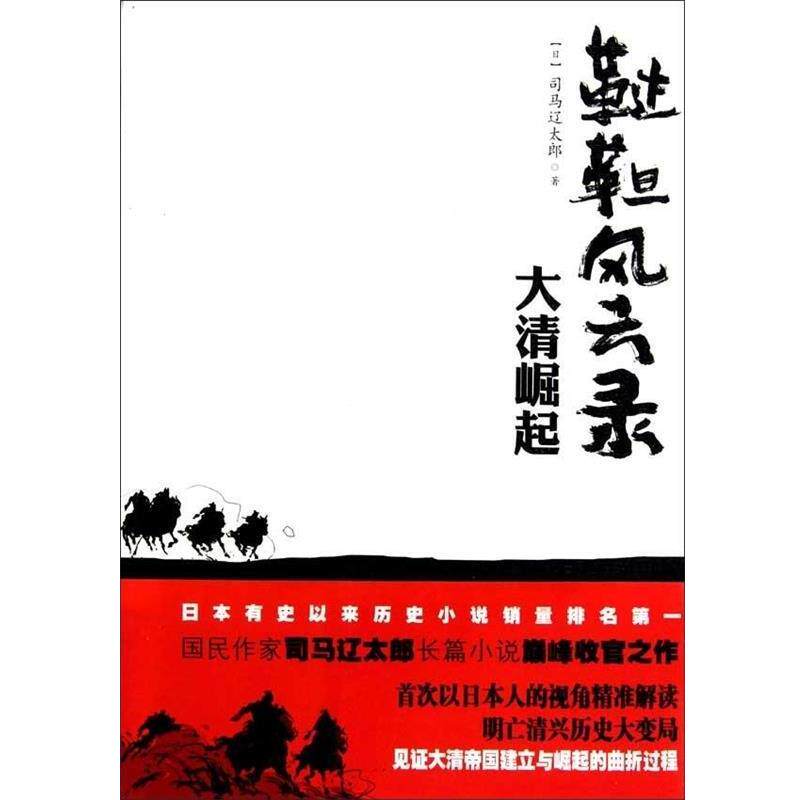 【正版书】 日本战国系列:大清崛起 司马辽太郎 著,高士平,孙满绪 译 重庆出版社