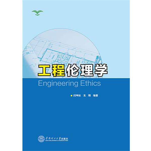 【正版】工程论理学 闫坤如、龙翔