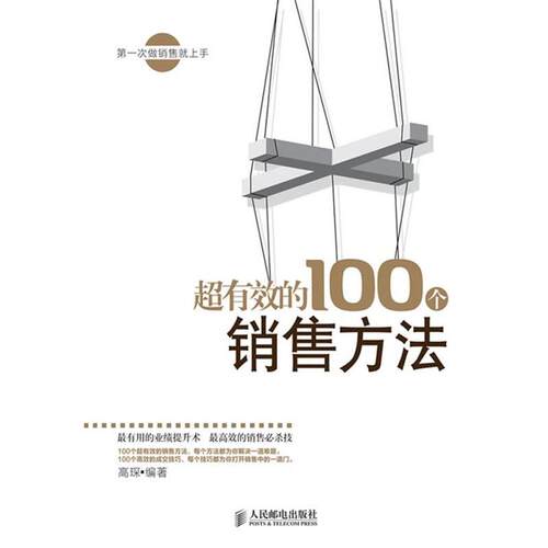 【正版书】 超有效的100个销售方法 高琛 编著 人民邮电出版社