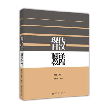 【正版】现代日汉翻译教程（修订版） 陶振孝