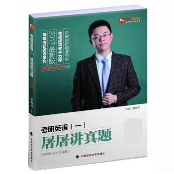 【正版书】 考研英语一:屠屠讲真题 屠皓民 中国政法大学出版社