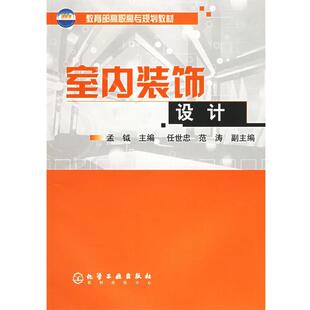 【正版书】 室内装饰设计 孟钺 主编 化学工业出版社