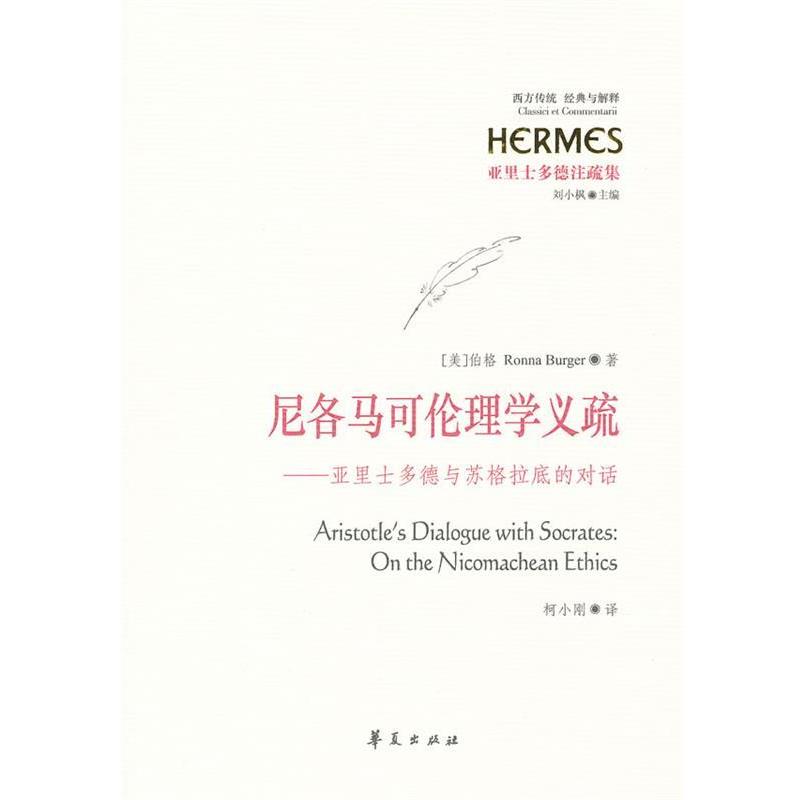 【正版】尼各马可伦理学义疏 亚里士多德与苏格拉底的对话 [美]伯格（Ronn