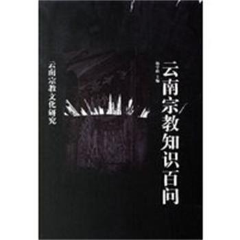 【正版】云南宗教知识百问 云南省社科院宗教研究