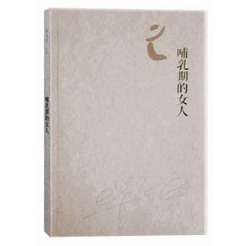 【正版书】 哺乳期的女人 毕飞宇 著 人民文学出版社