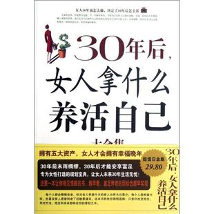屠爽 正版 书 30年后女人拿什么养活自己大全集