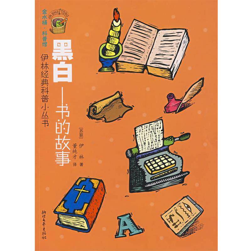 【正版书】 伊林经典科普小丛书:黑白书的故事 (苏)伊林 著 浙江文艺出版社