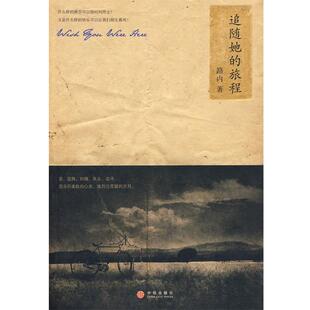 【正版书】 追随她的旅程 路内 著 中信出版社