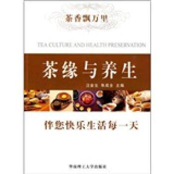 【正版书】 茶缘与养生 汪金生,朱成全 编 华南理工大学出版社