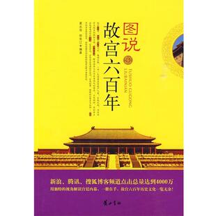 葛忠雨 图说故宫六百年 徐宪江 正版
