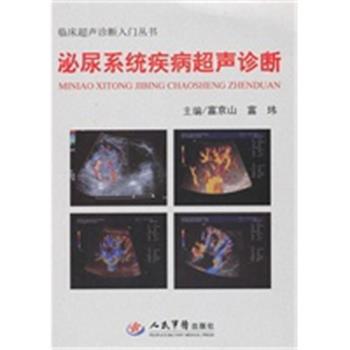 【正版】泌尿系统疾病超声诊断 富京山、富玮