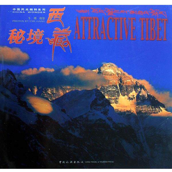 【正版书】 秘境西藏 车刚 摄 中国旅游出版社