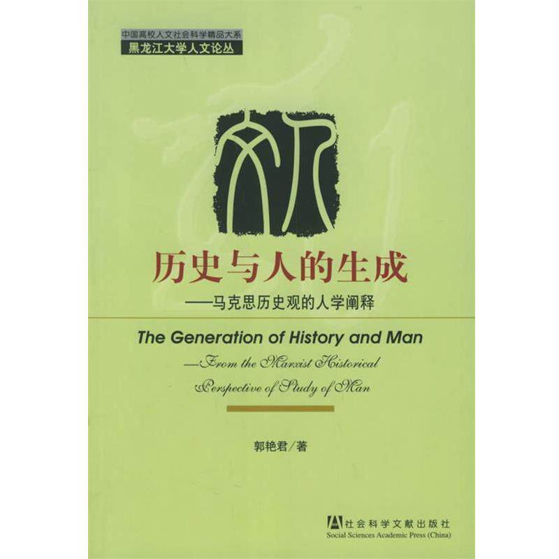 【正版书】 历史与人的生成—马克思历史观的人学阐释 郭艳君 著 社会科学文献出版社