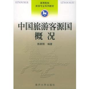 【正版书】 中国旅游客源国概况—高等院校旅游专业系列教材 陈家刚 编著 南开大学出版社