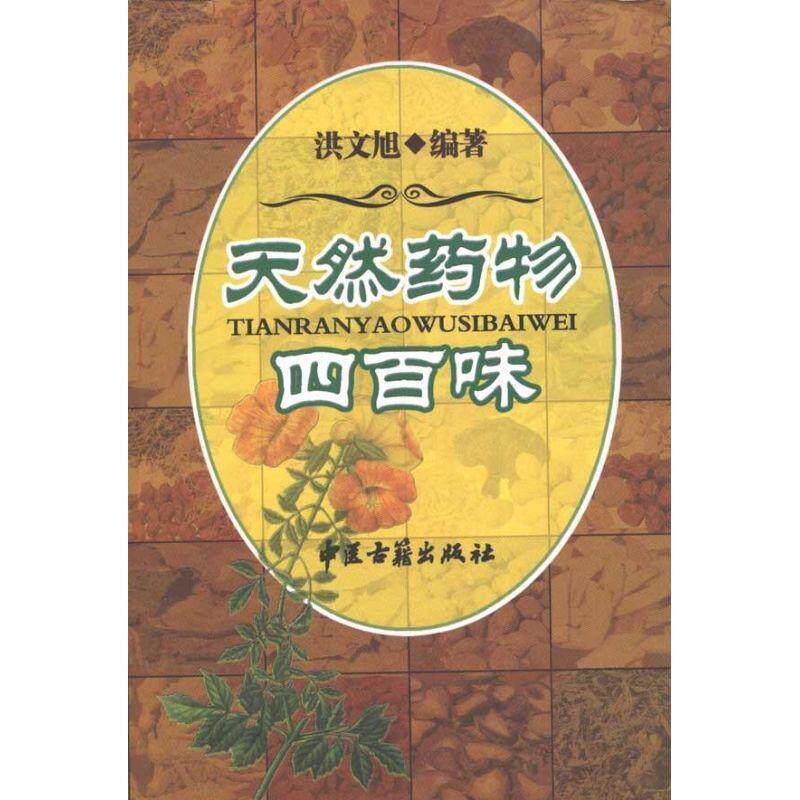 【正版书】 天然药物四百味 洪文旭 著 中医古籍出版社