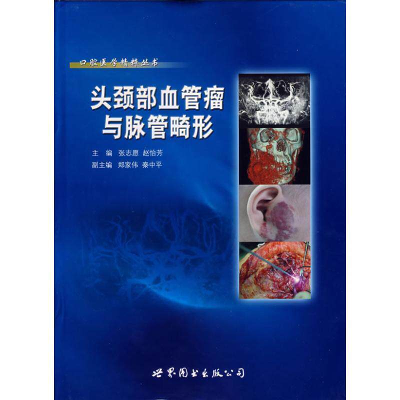 【正版书】 头颈部血管瘤与脉管畸形 张志愿,赵怡芳 主编 世界图书出版公司