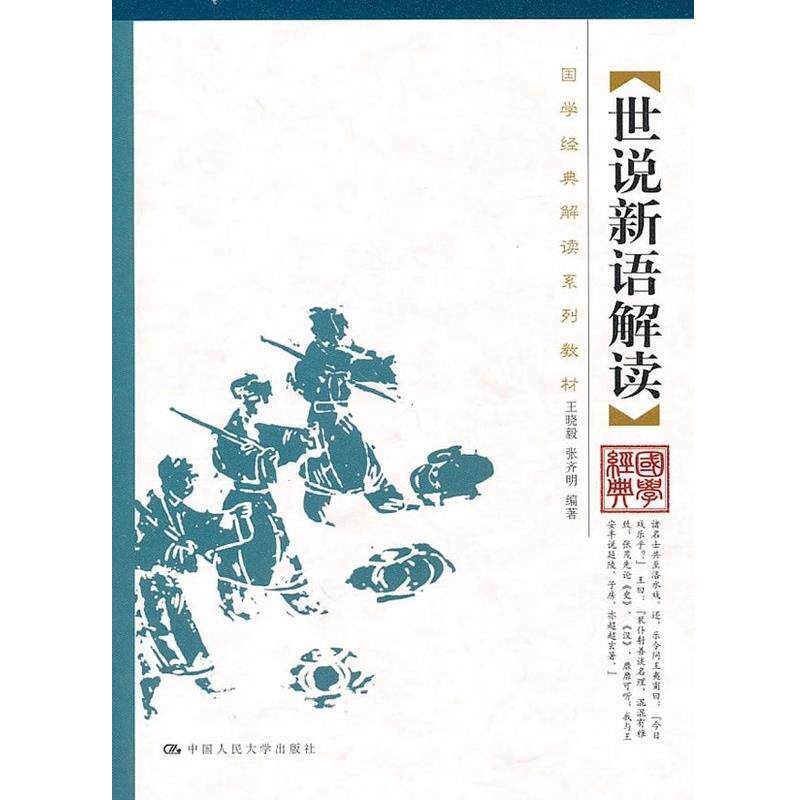 【正版书】 国学经典解读系列教材:世说新语解读 王晓毅,张齐明 著 中国人民大学出版社