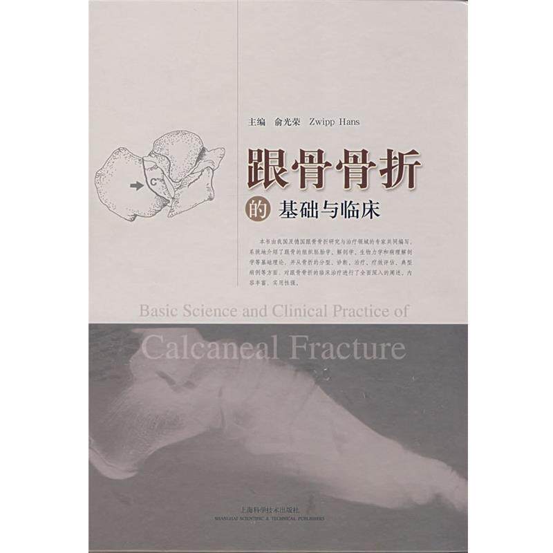 【正版书】 跟骨骨折的基础与临床 俞光荣 等主编 上海科学技术出版社