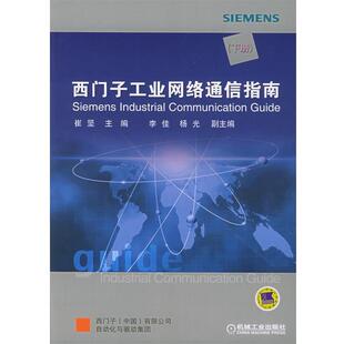 【正版】西门子工业网络通信指南（下）左上角左下角压痕 崔坚