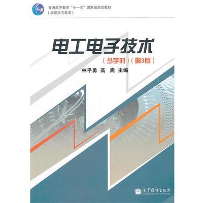 【正版书】 电工电子技术 林平勇,高嵩　主编 高等教育出版社