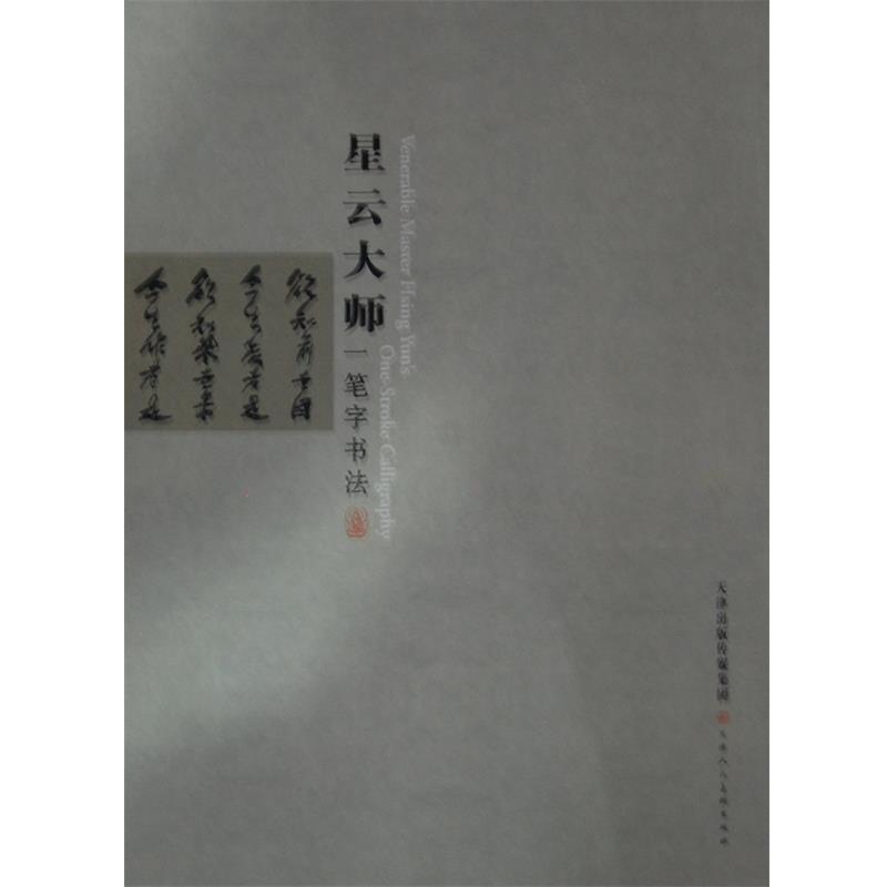 【正版书】 星云大师一笔字书法 星云大师　著 天津人民美术出版社