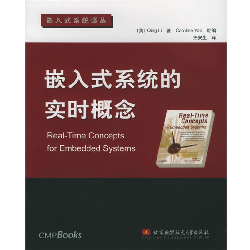 【正版书】 嵌入式系统的实时概念 (美)李(Qing Li) 等著,王安生 译 北京航天航空大学出版社